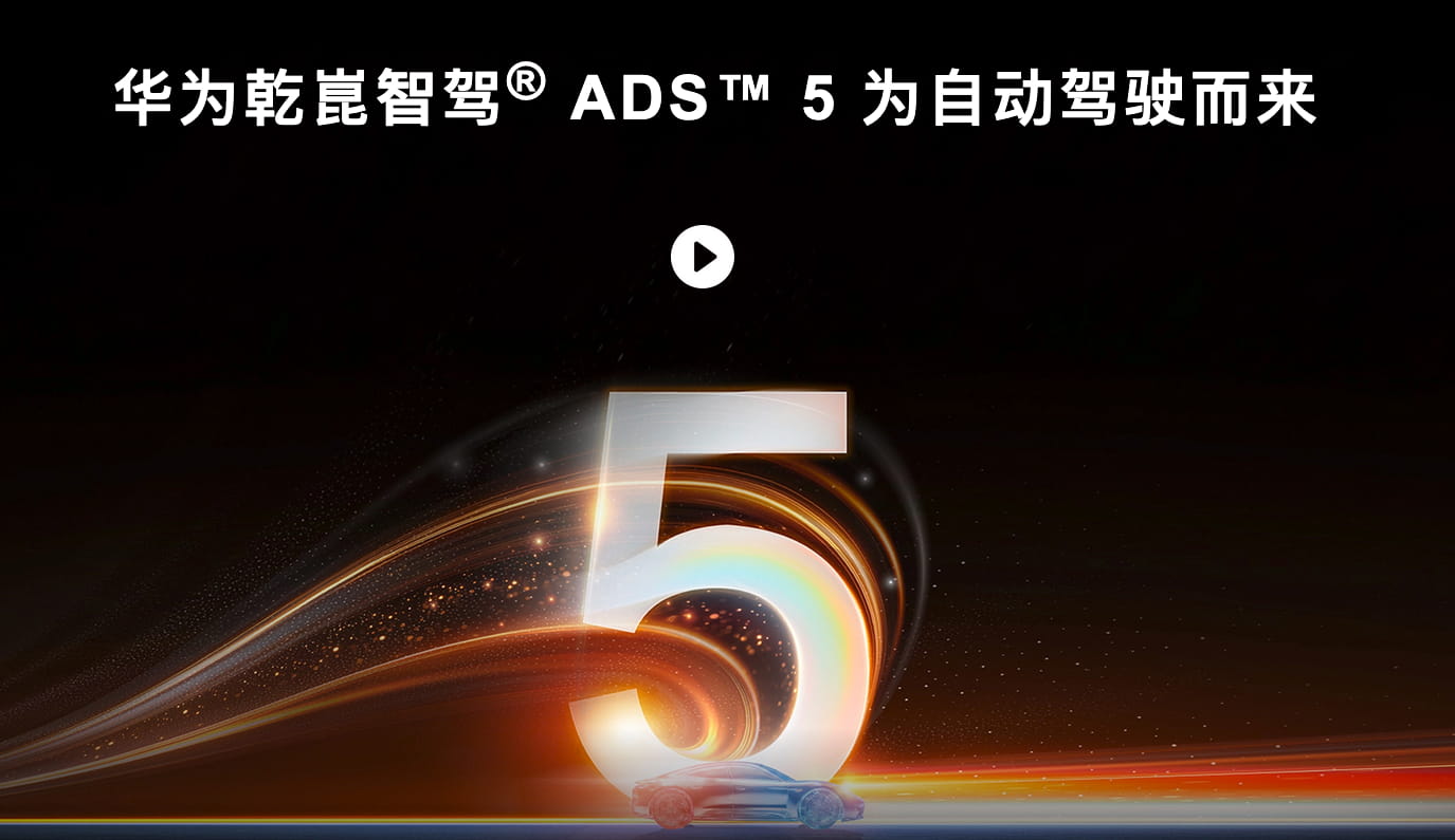 到手涨价3000元！7月1日起华为乾崑ADS高阶智驾收紧优惠